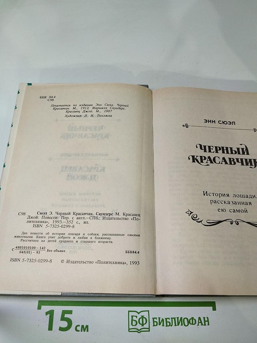 Черный Красавчик; Красавец Джой