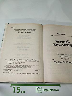 Черный Красавчик; Красавец Джой