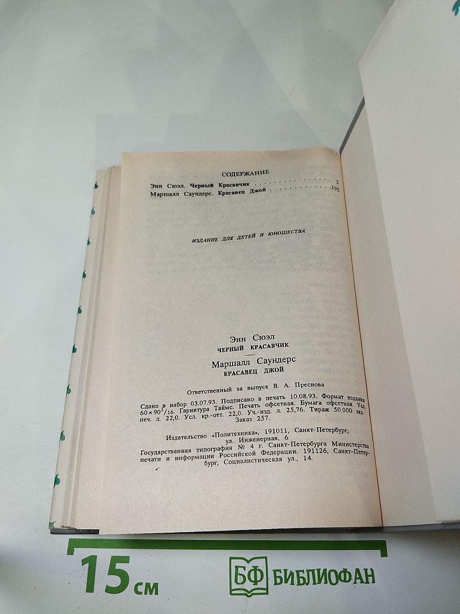 Черный Красавчик; Красавец Джой