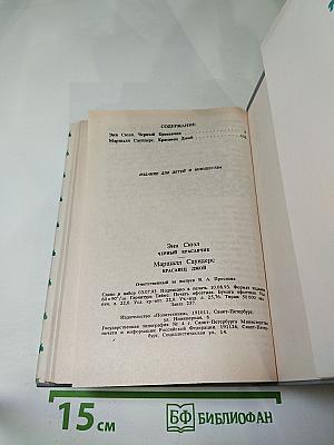 Черный Красавчик; Красавец Джой