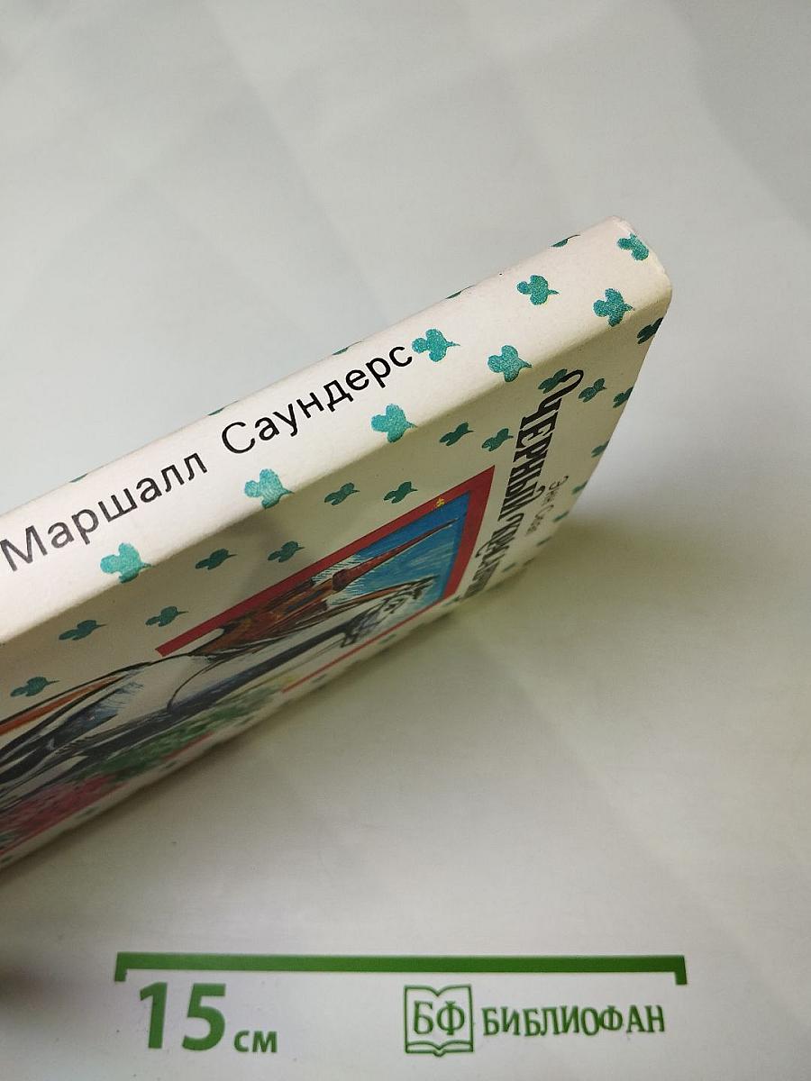 Черный Красавчик; Красавец Джой