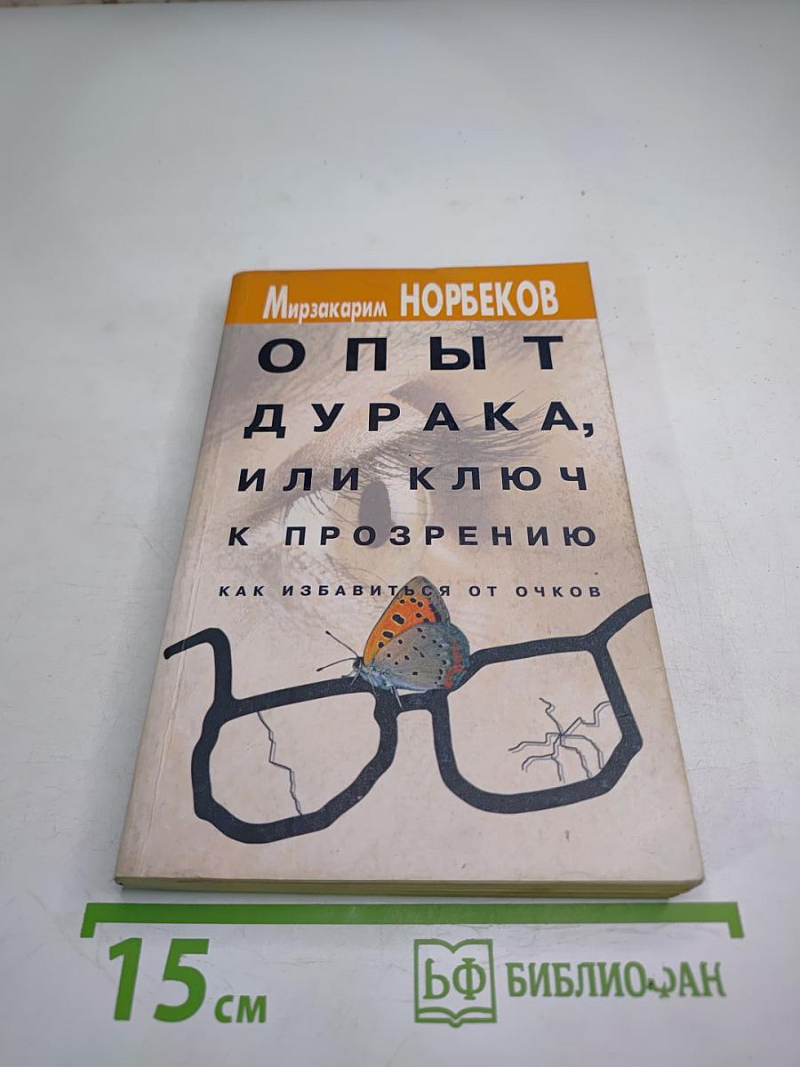 Опыт дурака, или Ключ к прозрению: как избавиться от очков