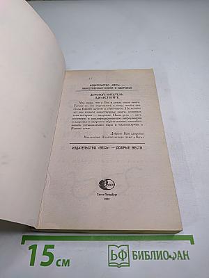 Опыт дурака, или Ключ к прозрению: как избавиться от очков