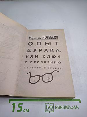 Опыт дурака, или Ключ к прозрению: как избавиться от очков