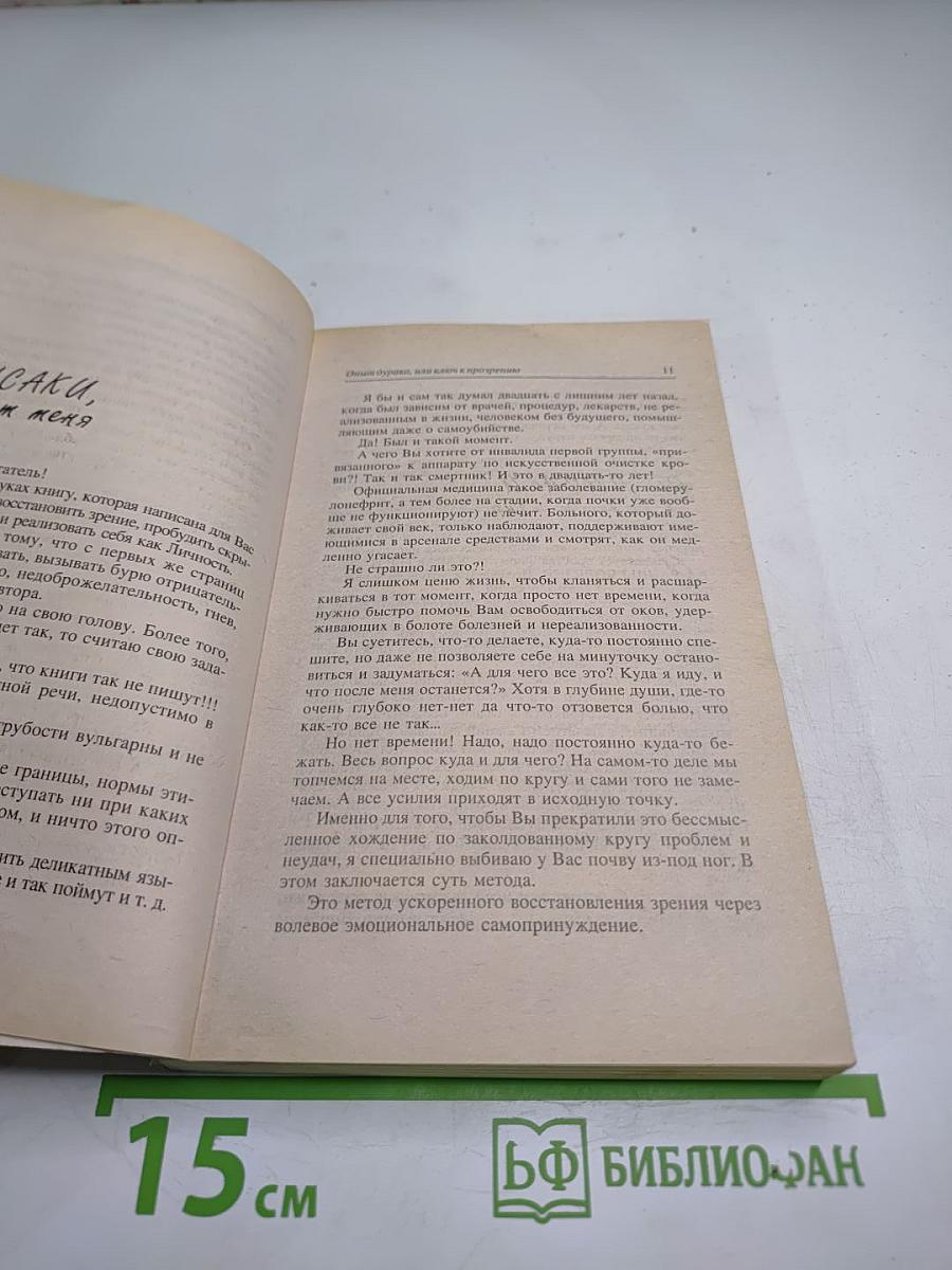 Опыт дурака, или Ключ к прозрению: как избавиться от очков