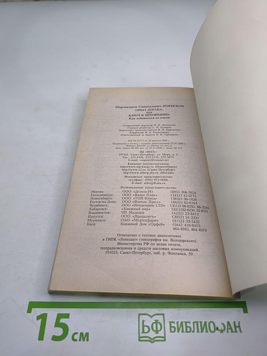 Опыт дурака, или Ключ к прозрению: как избавиться от очков