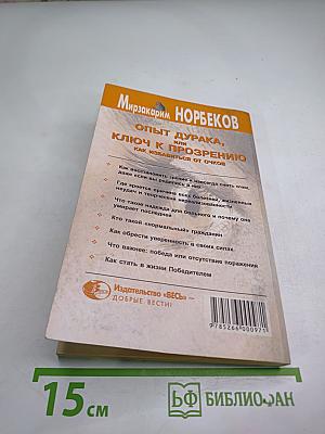 Опыт дурака, или Ключ к прозрению: как избавиться от очков