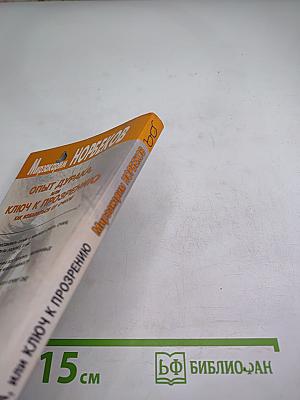 Опыт дурака, или Ключ к прозрению: как избавиться от очков