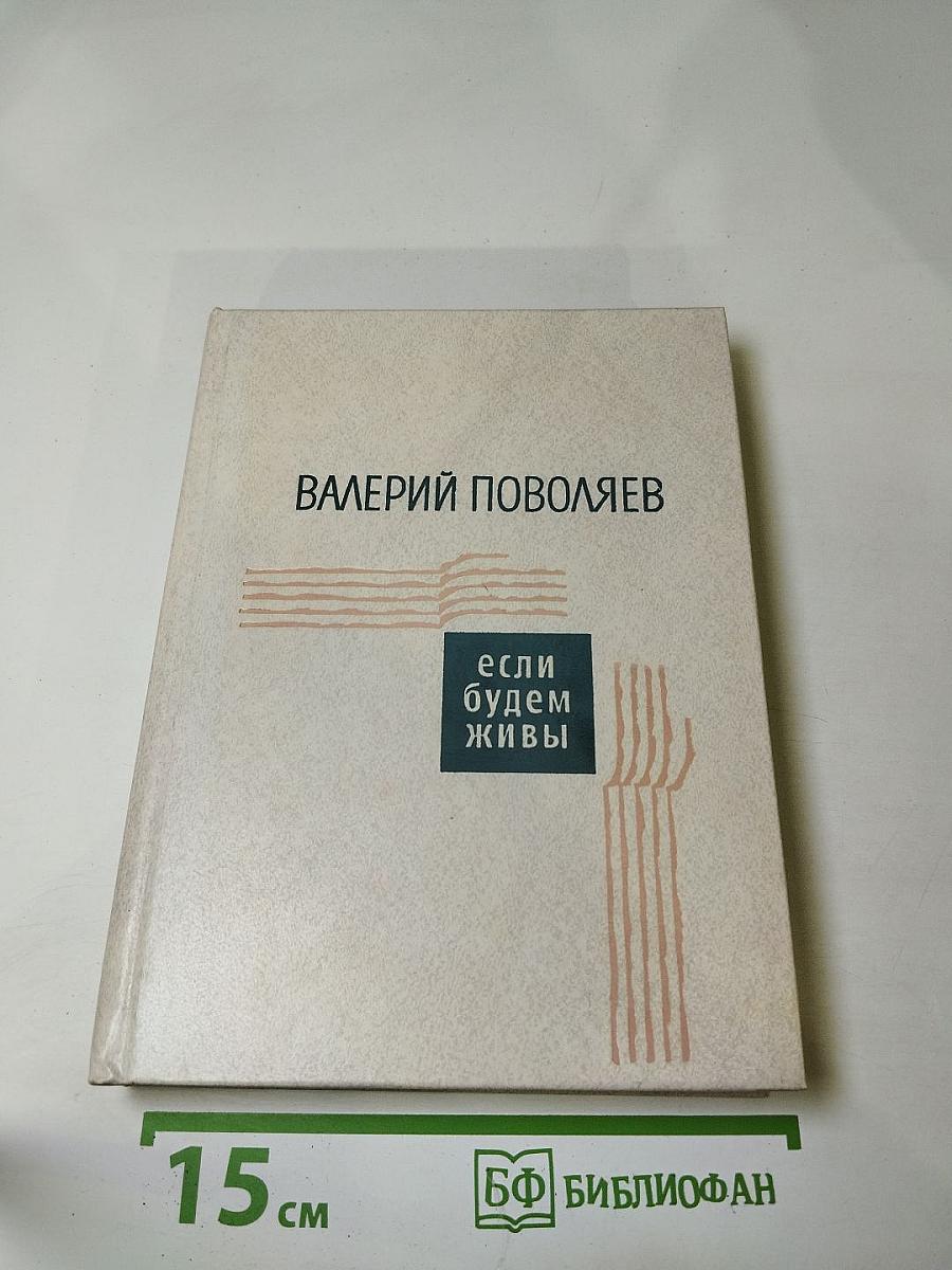 Если будем живы