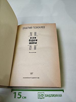 Если будем живы