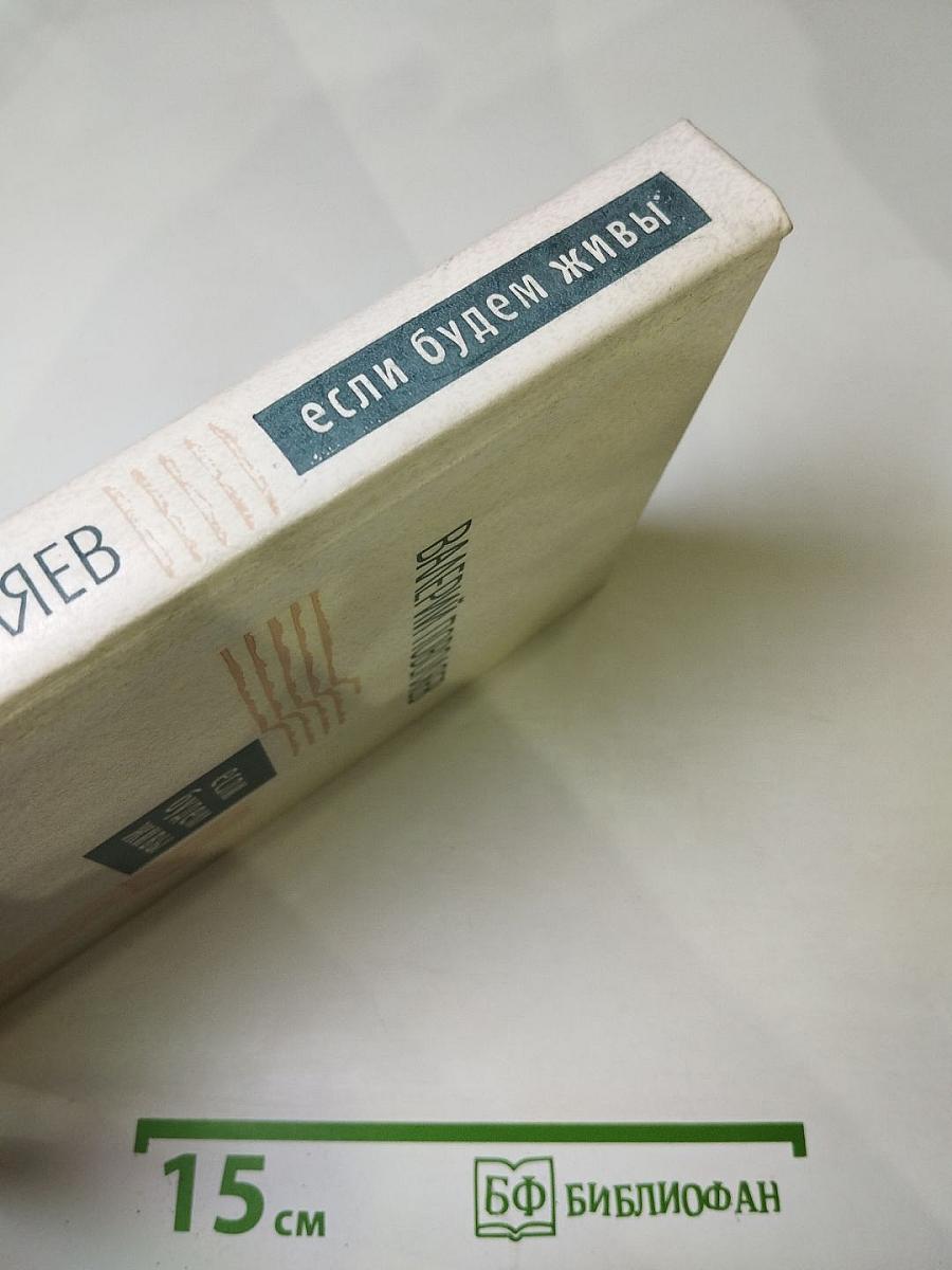 Если будем живы