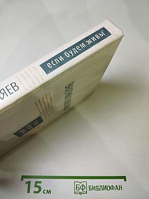 Если будем живы