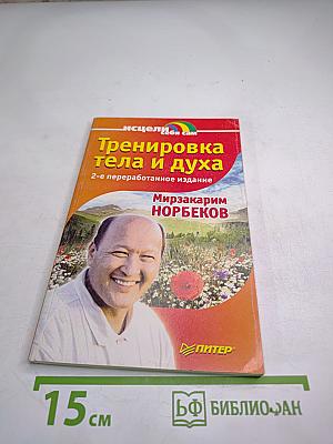 Тренировка тела и духа