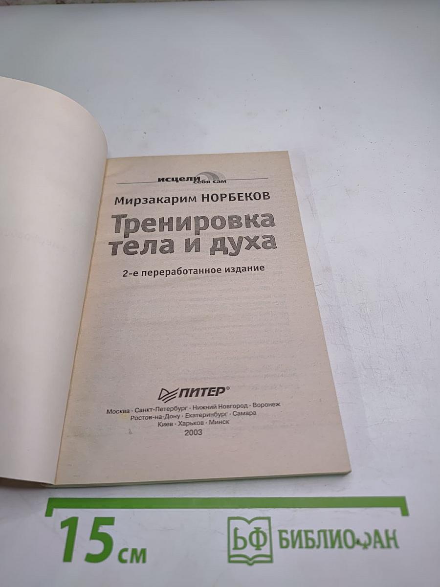 Тренировка тела и духа