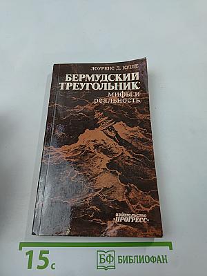 Бермудский треугольник: мифы и реальность