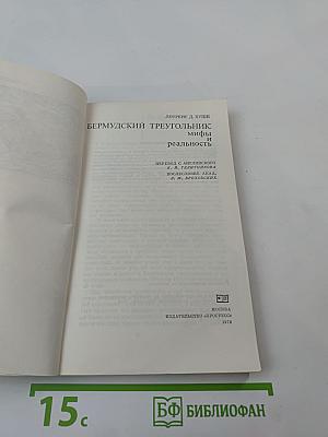 Бермудский треугольник: мифы и реальность