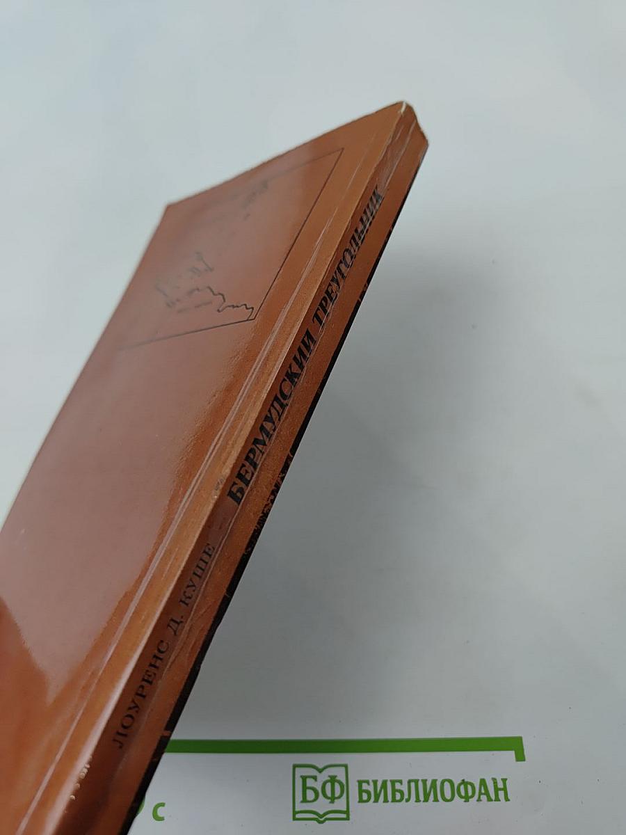 Бермудский треугольник: мифы и реальность