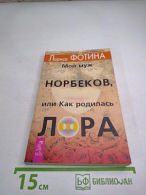 Мой муж Норбеков, или Как родилась ЛОРА