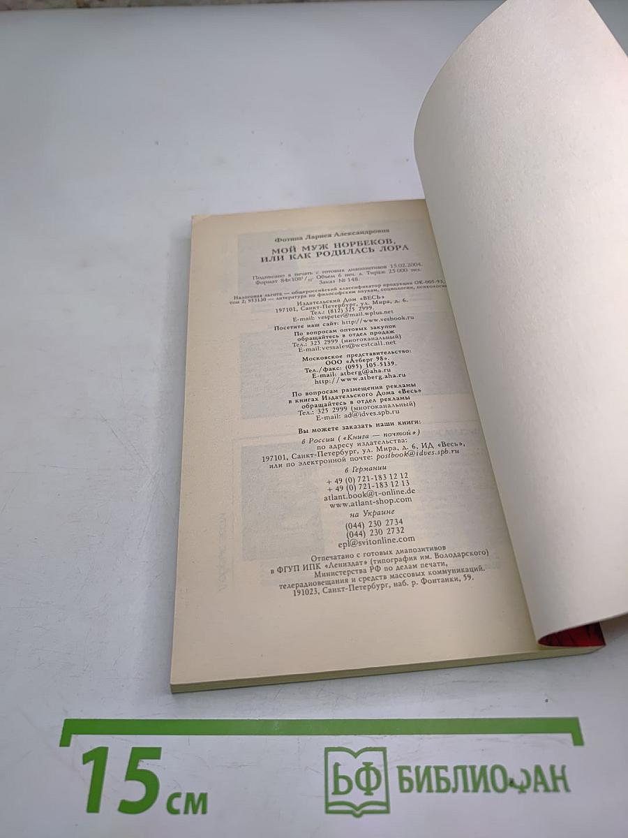 Мой муж Норбеков, или Как родилась ЛОРА
