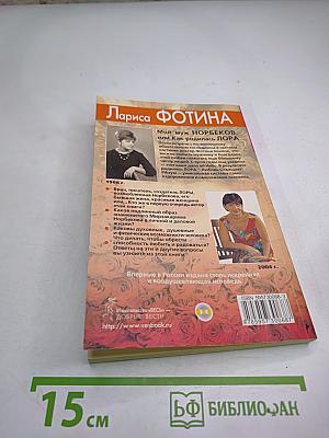 Мой муж Норбеков, или Как родилась ЛОРА