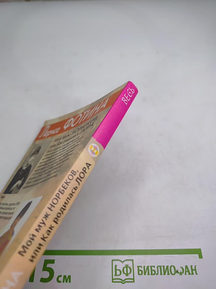 Мой муж Норбеков, или Как родилась ЛОРА