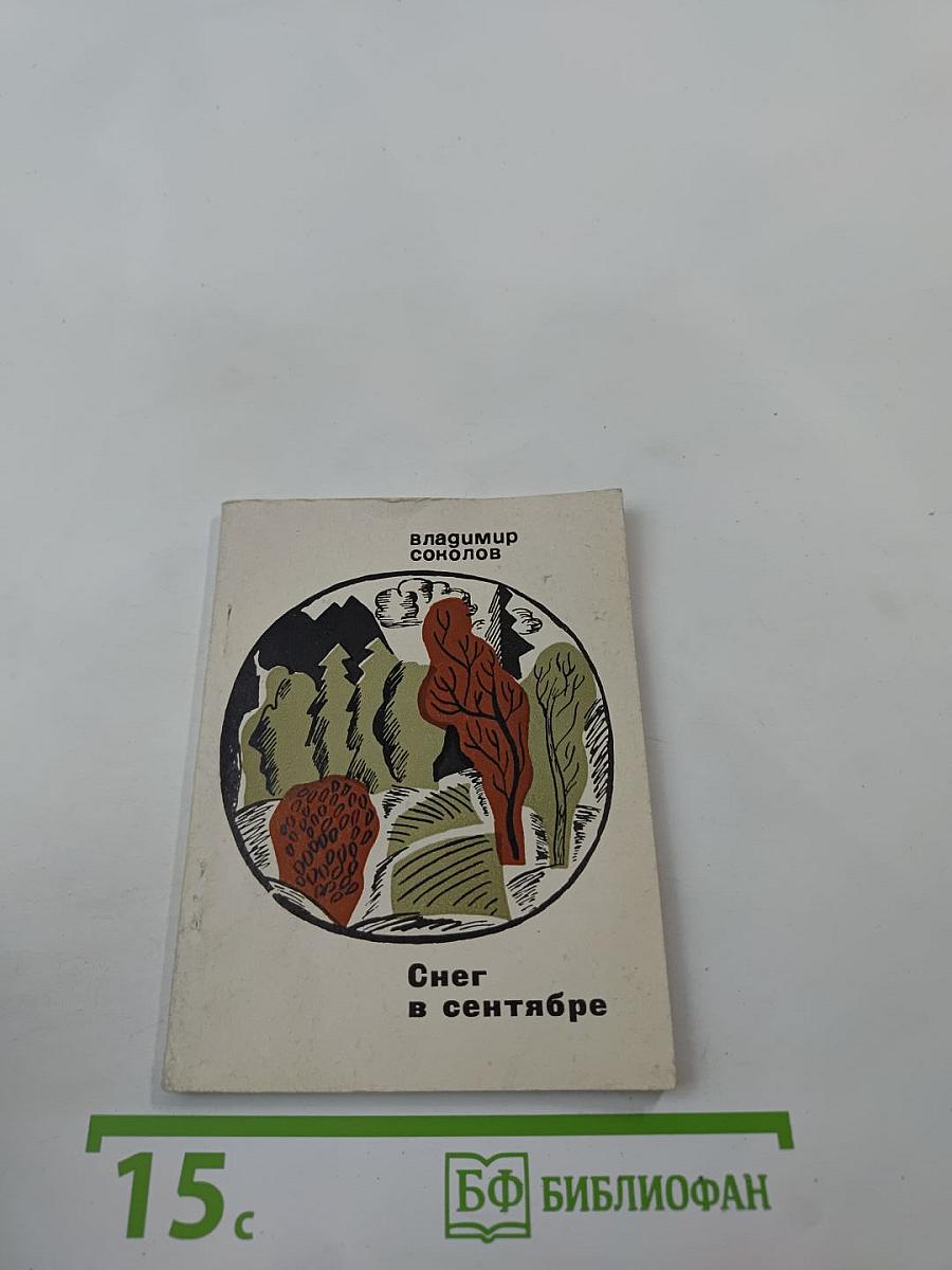 Снег в сентябре