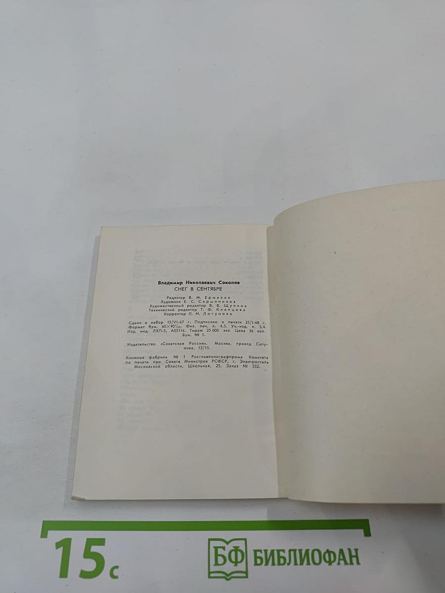 Снег в сентябре