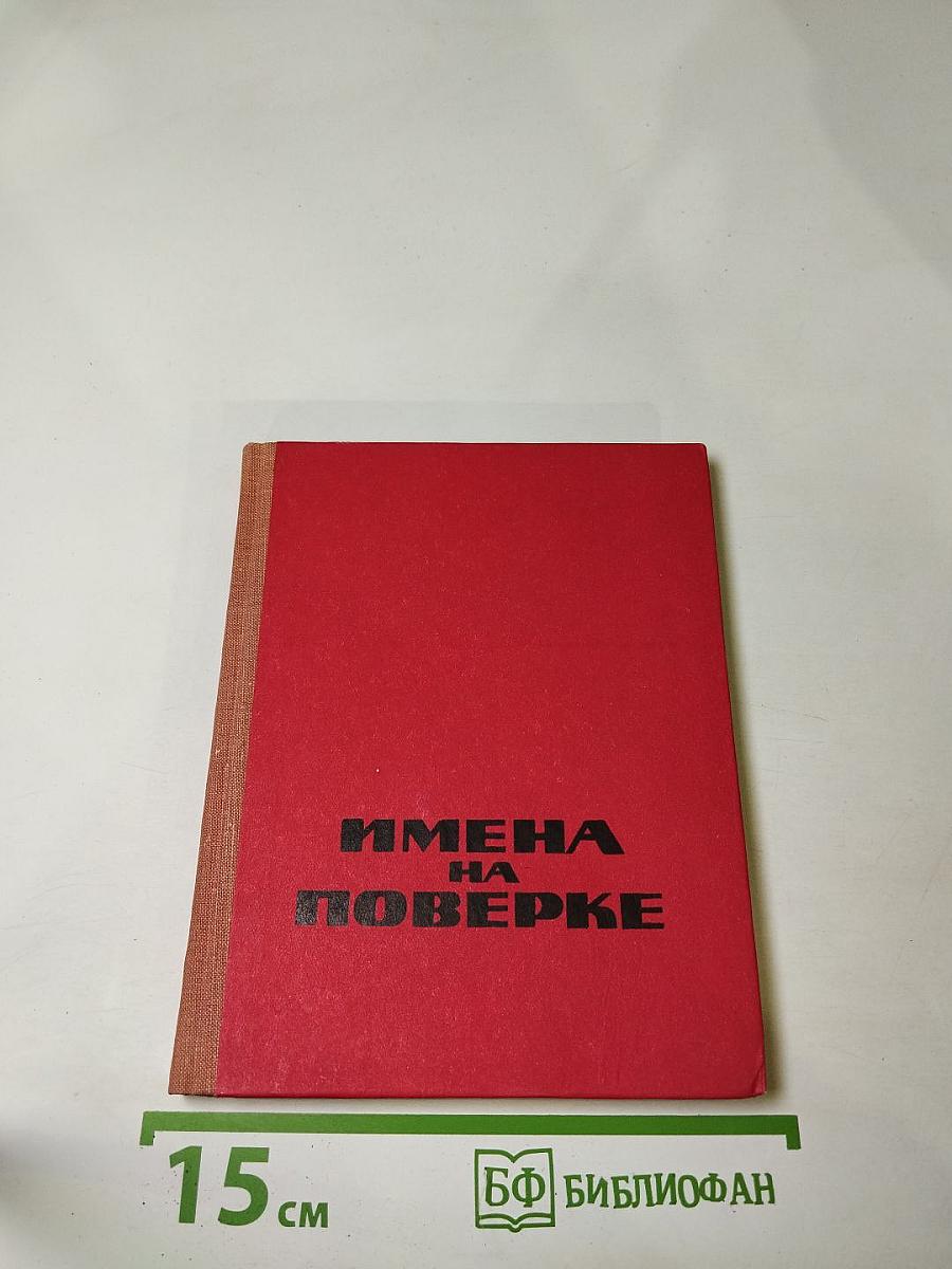 Имена на поверке