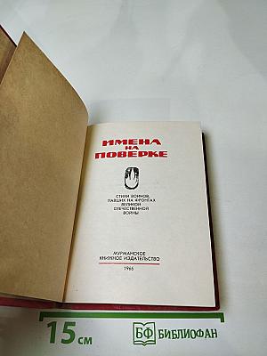 Имена на поверке