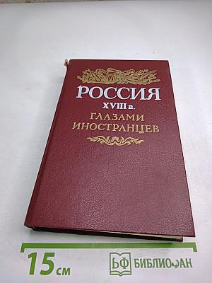 Россия XVIII в. глазами иностранцев