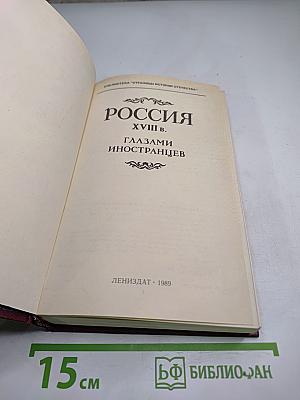 Россия XVIII в. глазами иностранцев