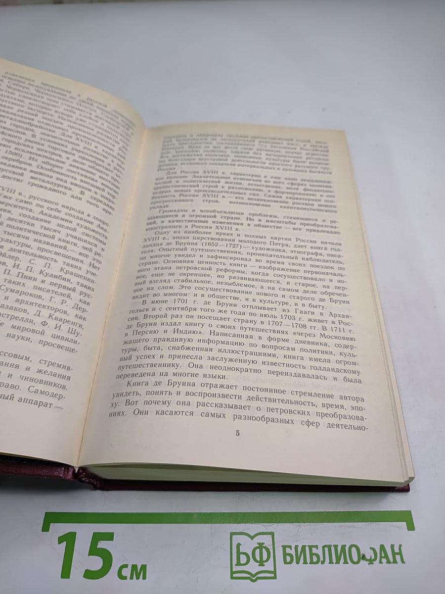 Россия XVIII в. глазами иностранцев