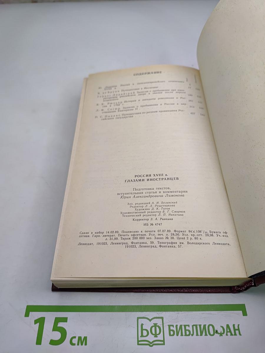 Россия XVIII в. глазами иностранцев