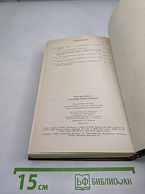 Россия XVIII в. глазами иностранцев