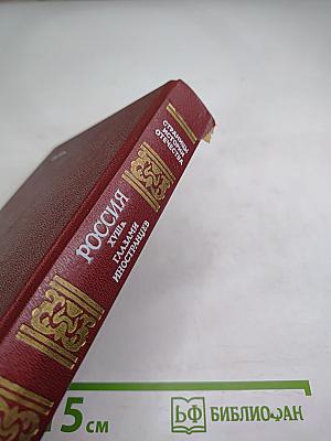 Россия XVIII в. глазами иностранцев