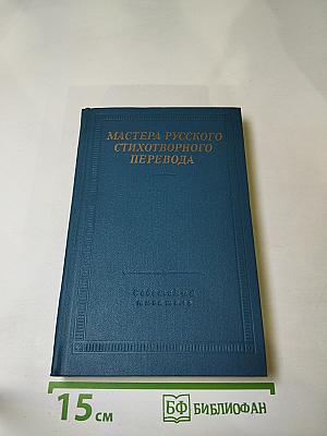 Мастера русского стихотворного перевода. Книга первая