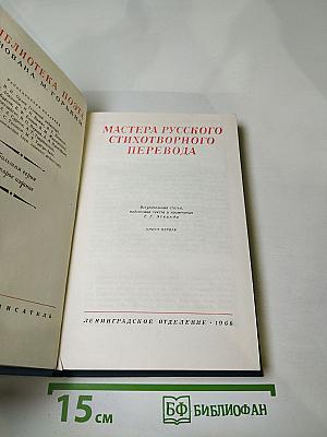 Мастера русского стихотворного перевода. Книга первая