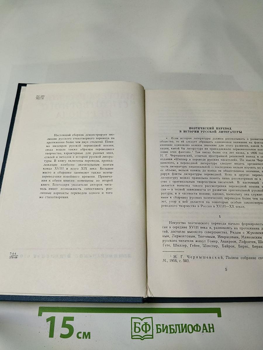 Мастера русского стихотворного перевода. Книга первая