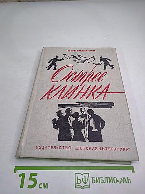 Острее клинка