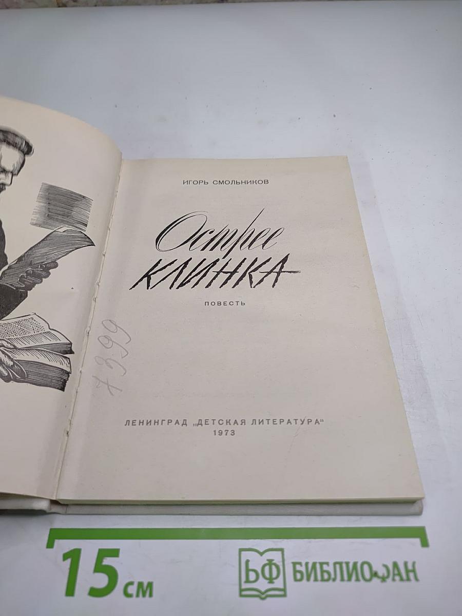 Острее клинка