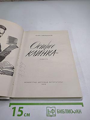 Острее клинка