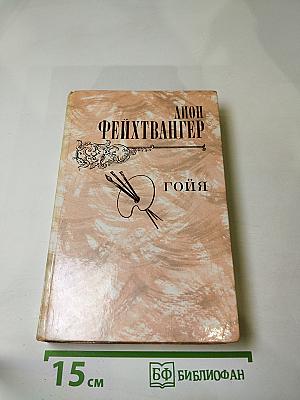 Гойя, или Тяжкий путь познания