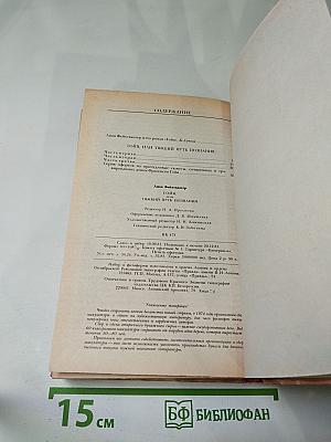Гойя, или Тяжкий путь познания