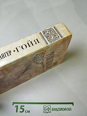 Гойя, или Тяжкий путь познания