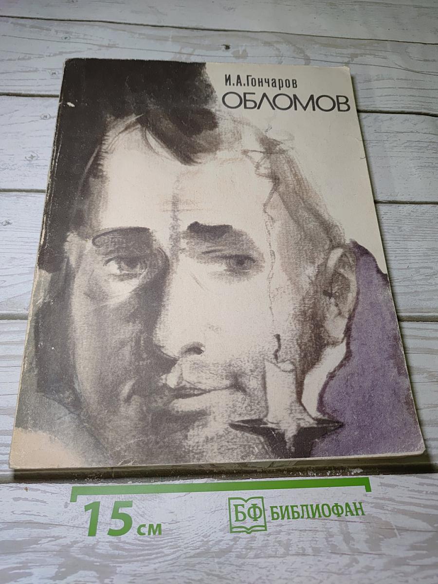 Обломов