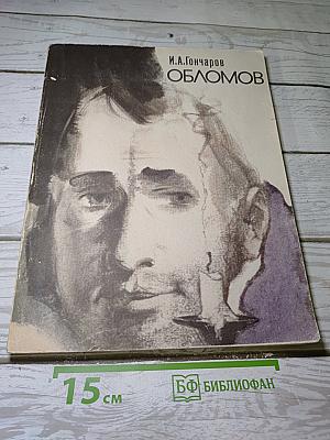 Обломов