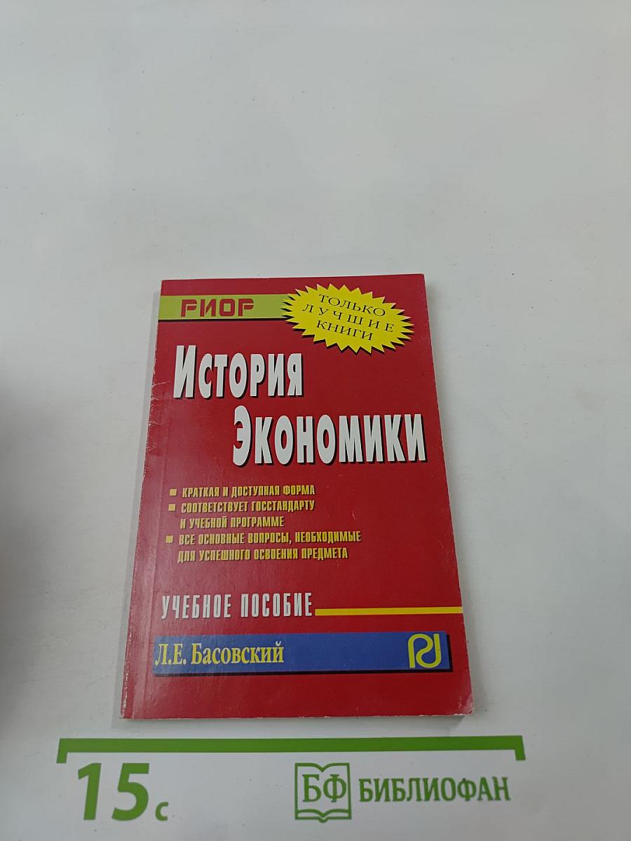 История экономики