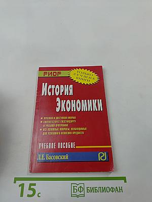 История экономики
