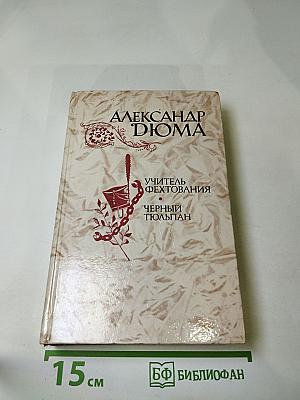 Учитель фехтования. Черный тюльпан. Новеллы