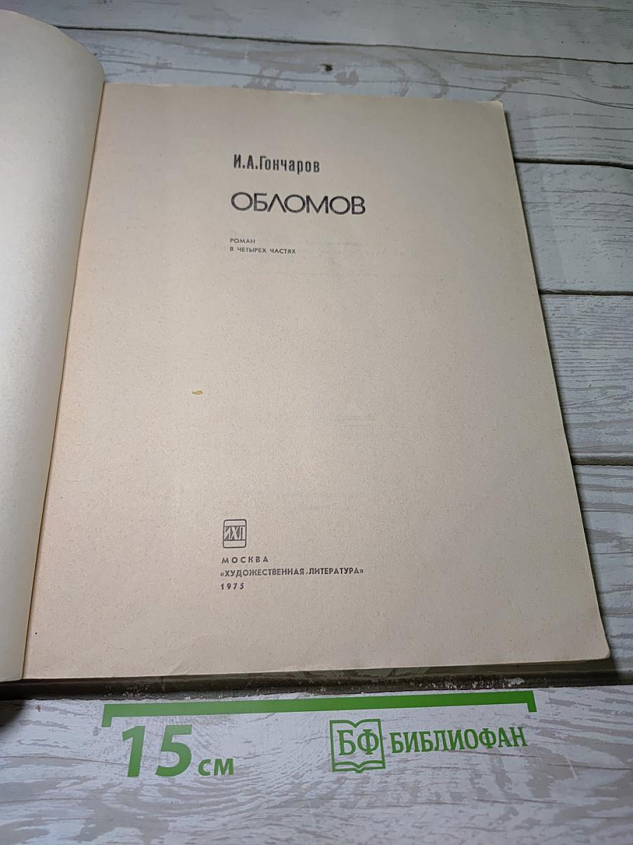 Обломов